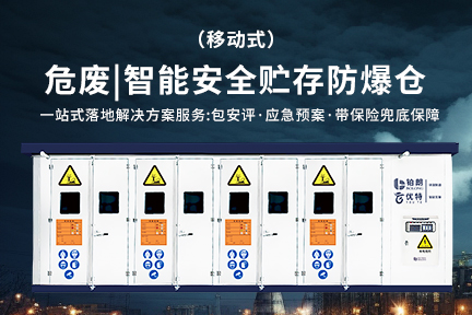 铂朗智能危化品/危废安全贮存仓