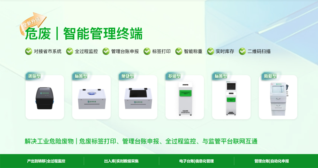 如何选择一款符合企业需要的危废智能管理终端一体机设备？